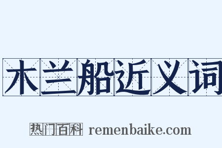 木兰船近义词是什么意思的图片